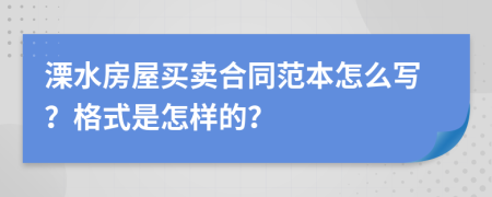 溧水房屋买卖合同范本怎么写？格式是怎样的？