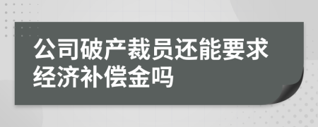 公司破产裁员还能要求经济补偿金吗