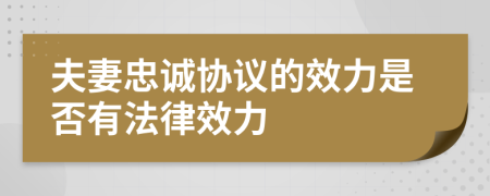 夫妻忠诚协议的效力是否有法律效力