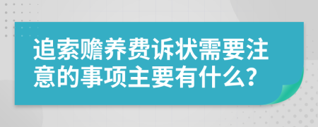 追索赡养费诉状需要注意的事项主要有什么？