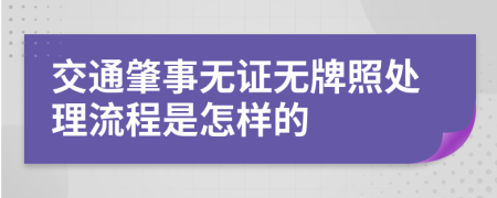 交通肇事无证无牌照处理流程是怎样的