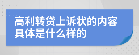 高利转贷上诉状的内容具体是什么样的