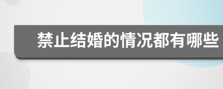 禁止结婚的情况都有哪些