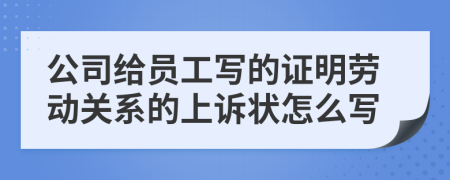 公司给员工写的证明劳动关系的上诉状怎么写