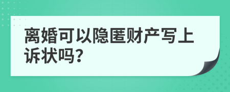 离婚可以隐匿财产写上诉状吗？