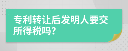 专利转让后发明人要交所得税吗？