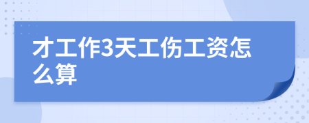 才工作3天工伤工资怎么算