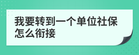 我要转到一个单位社保怎么衔接