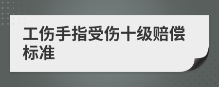 工伤手指受伤十级赔偿标准