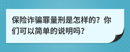 保险诈骗罪量刑是怎样的？你们可以简单的说明吗？