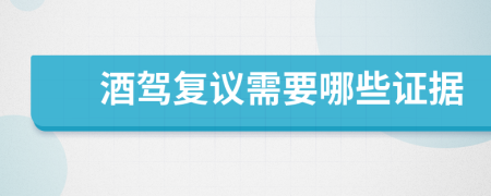 酒驾复议需要哪些证据