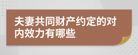 夫妻共同财产约定的对内效力有哪些