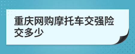 重庆网购摩托车交强险交多少