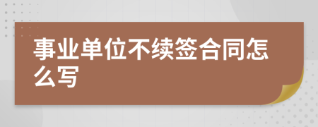 事业单位不续签合同怎么写