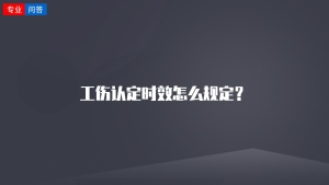 工伤认定时效怎么规定？