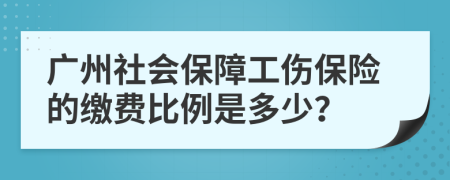 广州社会保障工伤保险的缴费比例是多少？