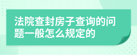 法院查封房子查询的问题一般怎么规定的