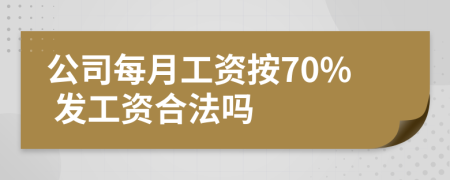 公司每月工资按70% 发工资合法吗