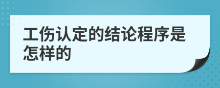 工伤认定的结论程序是怎样的