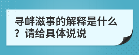 寻衅滋事的解释是什么？请给具体说说