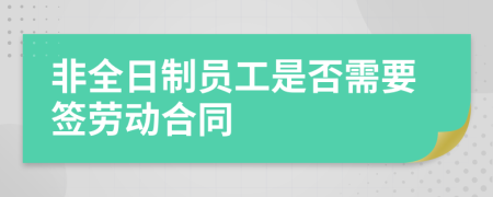非全日制员工是否需要签劳动合同