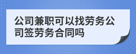 公司兼职可以找劳务公司签劳务合同吗