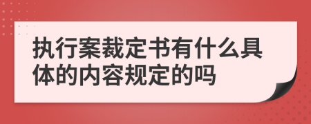 执行案裁定书有什么具体的内容规定的吗