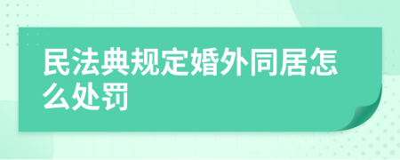 民法典规定婚外同居怎么处罚