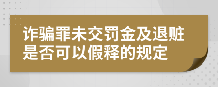 诈骗罪未交罚金及退赃是否可以假释的规定