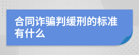 合同诈骗判缓刑的标准有什么