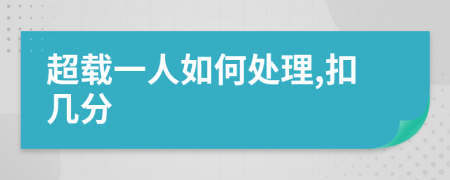 超载一人如何处理,扣几分