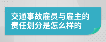 交通事故雇员与雇主的责任划分是怎么样的