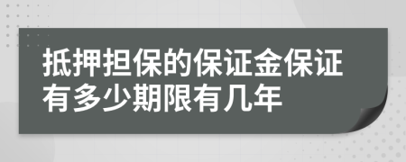 抵押担保的保证金保证有多少期限有几年