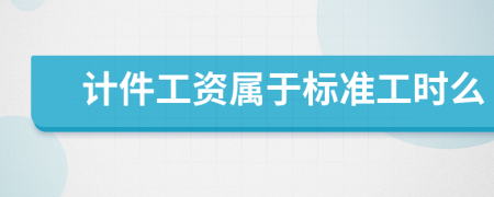 计件工资属于标准工时么