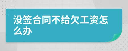 没签合同不给欠工资怎么办