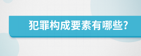 犯罪构成要素有哪些?