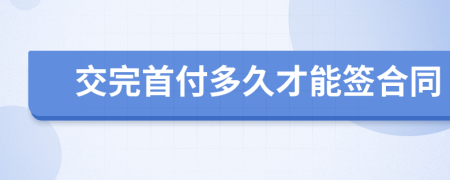 交完首付多久才能签合同