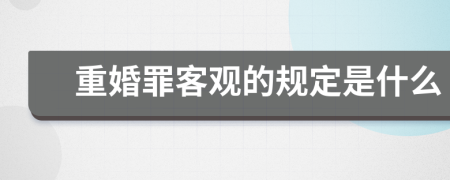 重婚罪客观的规定是什么