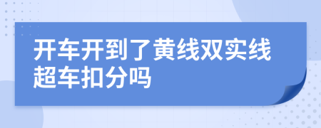 开车开到了黄线双实线超车扣分吗