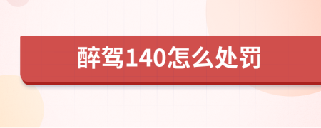 醉驾140怎么处罚