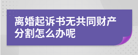 离婚起诉书无共同财产分割怎么办呢