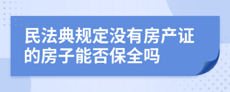 民法典规定没有房产证的房子能否保全吗