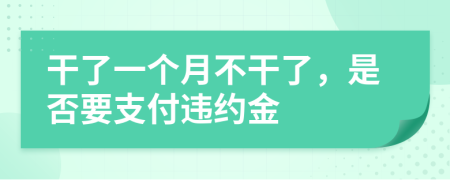 干了一个月不干了，是否要支付违约金