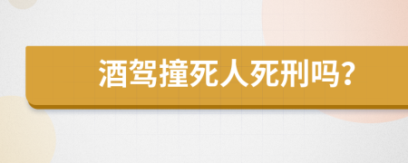 酒驾撞死人死刑吗？