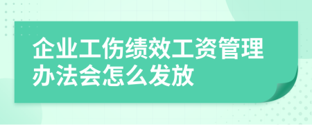 企业工伤绩效工资管理办法会怎么发放