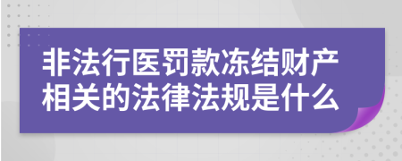非法行医罚款冻结财产相关的法律法规是什么