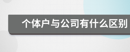 个体户与公司有什么区别