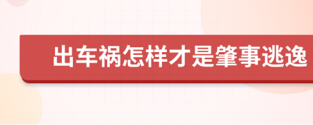 出车祸怎样才是肇事逃逸