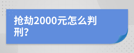 抢劫2000元怎么判刑？