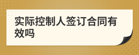 实际控制人签订合同有效吗